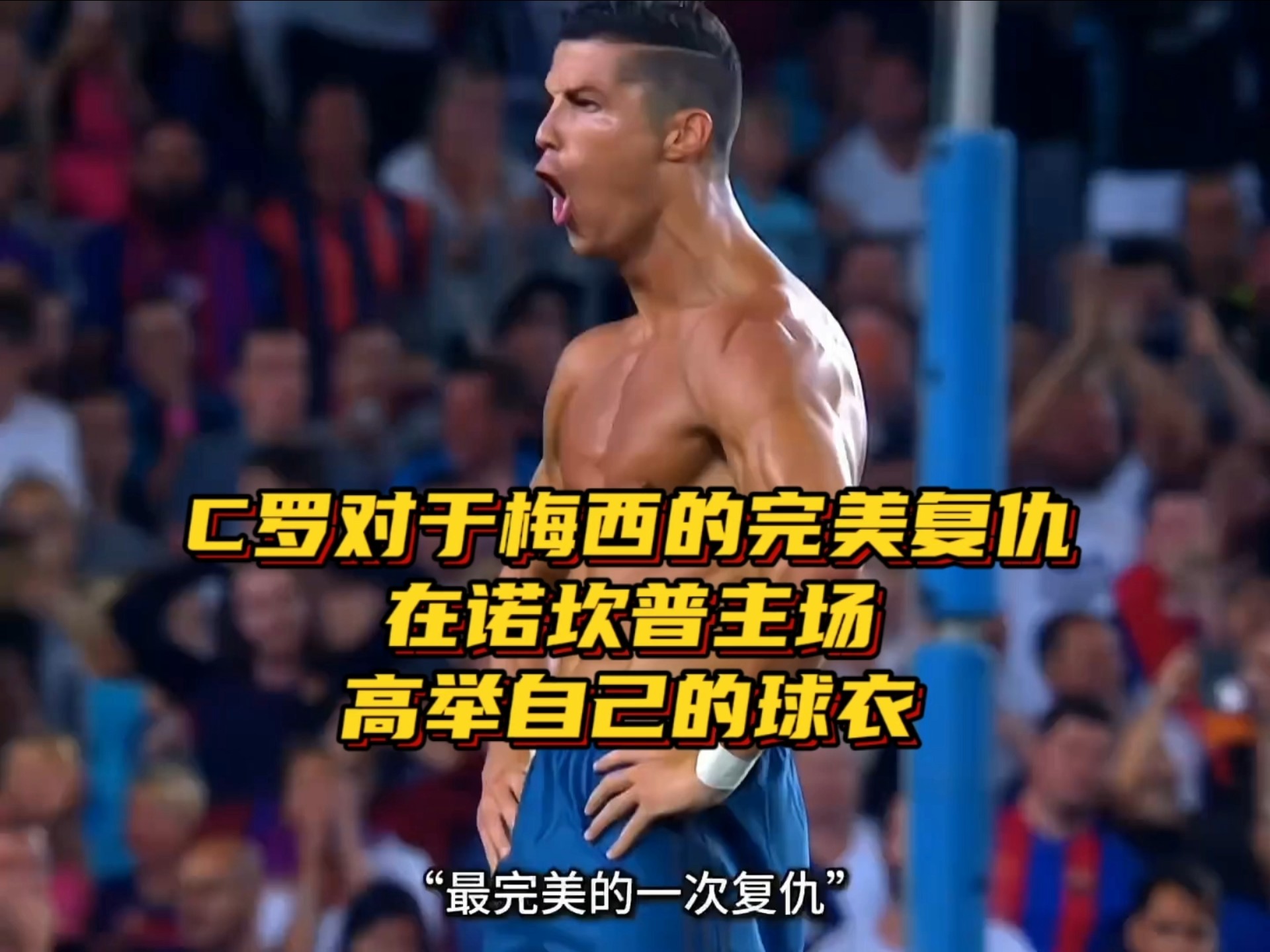 C罗与40激战勇士分钟,刷新纪录胜负难料!,梅西焦点对战气势如虹延续(c罗生涯10大绝杀) C罗与40激战勇士分钟,刷新纪录胜负难料!,梅西焦点对战气势如虹延续(c罗生涯10大绝杀)